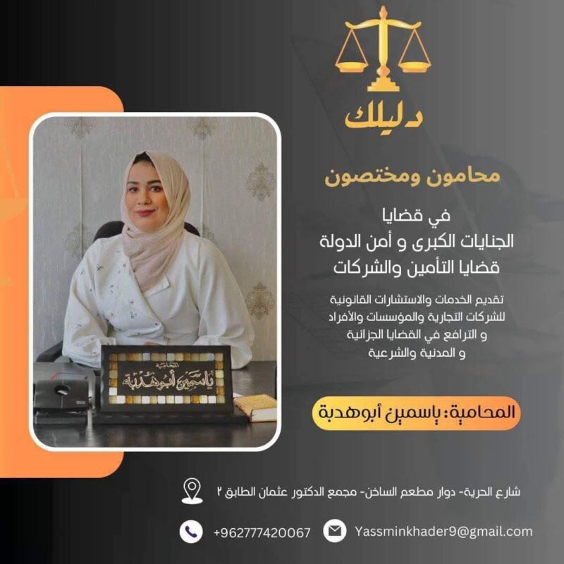 افضل محامية فلى عمان الأردن